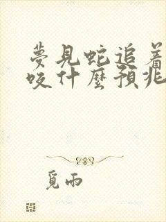 梦见蛇追着自己咬什么预兆