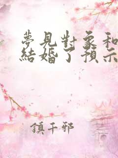 梦见对象和别人结婚了预示着什么