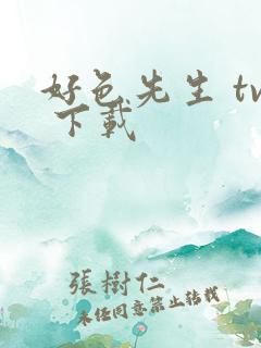 好色先生 tv 下载