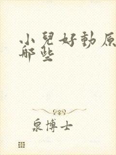 小儿好动原因有哪些