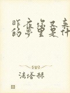 昨夜你又来到我的梦里是什么歌