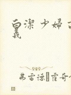 白洁 少妇 高义