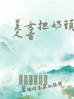 美女把奶头给男人看