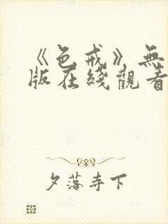 《色戒》无删减版在线观看