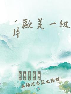 ′欧美一级l淫片