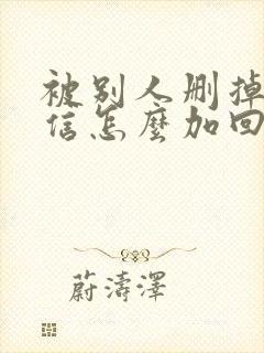 被别人删掉的微信怎么加回来