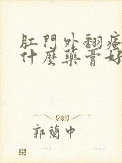 肛门外翻瘙痒用什么药膏好