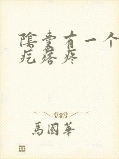 阴囊有一个红色疙瘩疼