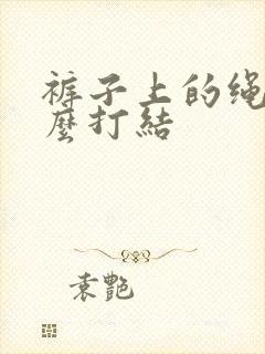 裤子上的绳子怎么打结