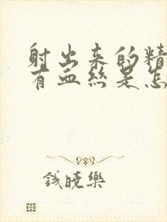 射出来的精液带有血丝是怎么回事