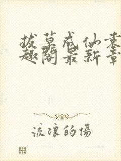 拔草成仙袁毅笔趣阁最新章节内容