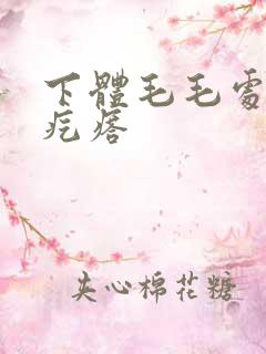 下体毛毛处红色疙瘩