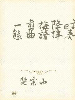 一剪梅降e调动态曲谱伴奏