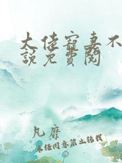 大佬宠妻不腻小说免费阅