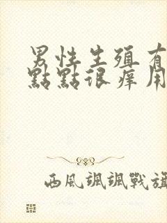 男性生殖有红色点点很痒用什么药