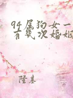 94属狗女一生有几次婚姻