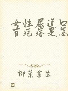 女性尿道口边上有疙瘩是怎么回事