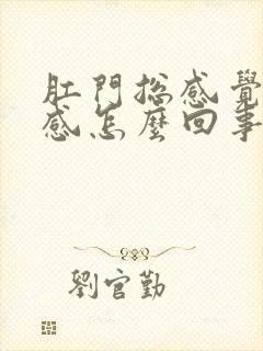 肛门总感觉下坠感怎么回事