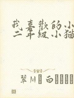 我喜欢的小动物二年级小猫