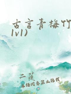 古言青梅竹马(1v1)
