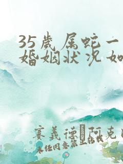 35岁属蛇一生婚姻状况如何