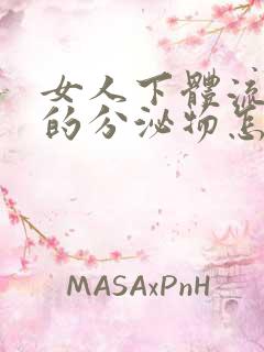 女人下体流绿色的分泌物怎么回事