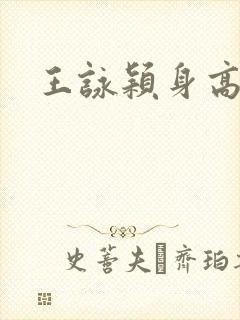 王咏颖身高体重