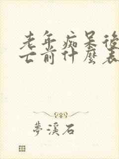 老年痴呆后期死亡前什么表现