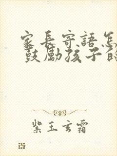 家长寄语怎么写 鼓励孩子的话100字左右