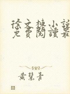 徐文栋小说全文免费阅读最新章节