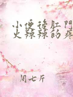 小便后肛门周围火辣辣的疼怎么回事