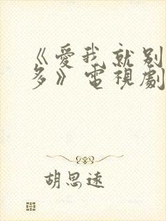 《爱我就别想太多》电视剧