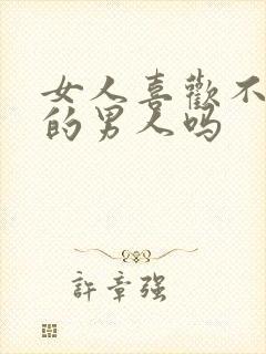 女人喜欢不正经的男人吗