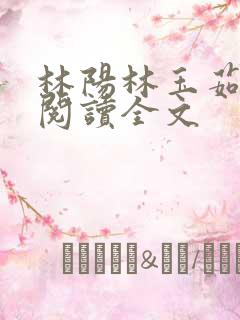 林阳林玉茹免费阅读全文