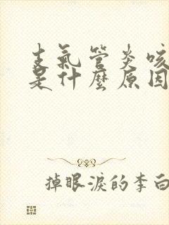 支气管炎咳白痰是什么原因