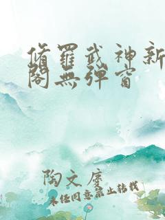 修罗武神新笔趣阁无弹窗