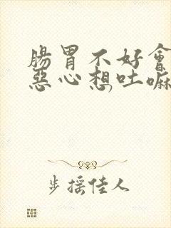 肠胃不好会头晕恶心想吐嘛