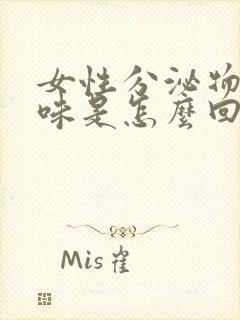 女性分泌物有臭味是怎么回事