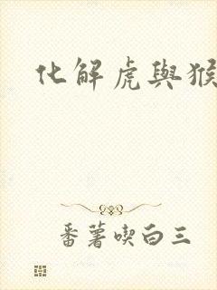 化解虎与猴相冲