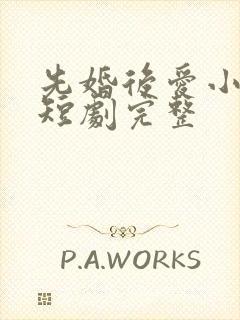 先婚后爱小甜妻短剧完整