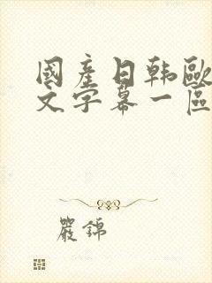 国产日韩欧美中文字幕一区二区三区