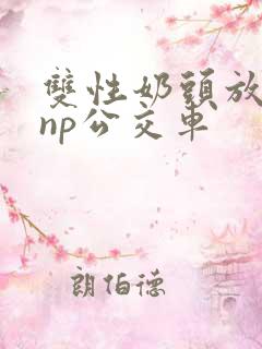 双性奶头放荡受np公交车