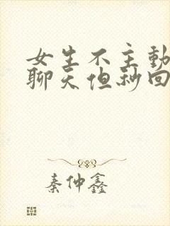 女生不主动找你聊天但秒回