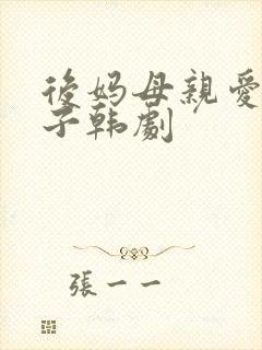 后妈母亲爱上儿子韩剧