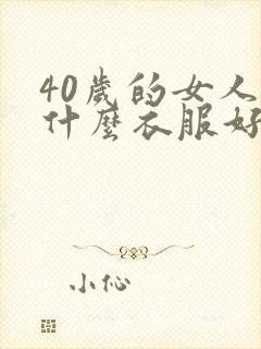 40岁的女人穿什么衣服好看