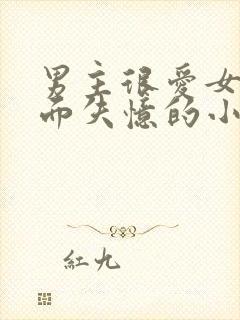 男主很爱女主后面失忆的小说