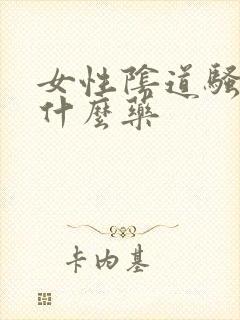 女性阴道骚痒用什么药