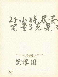 24小时尿蛋白定量3克是不是很严重