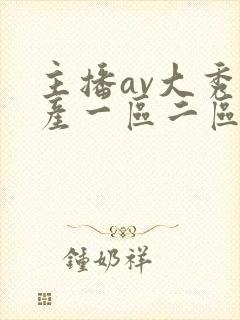 主播av大秀国产一区二区三区