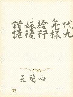 错嫁给年代文大佬后柠檬九 笔趣阁免费阅读